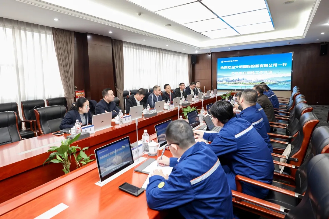 大明國際控股有限公司董事會主席周克明一行到訪重慶鋼鐵